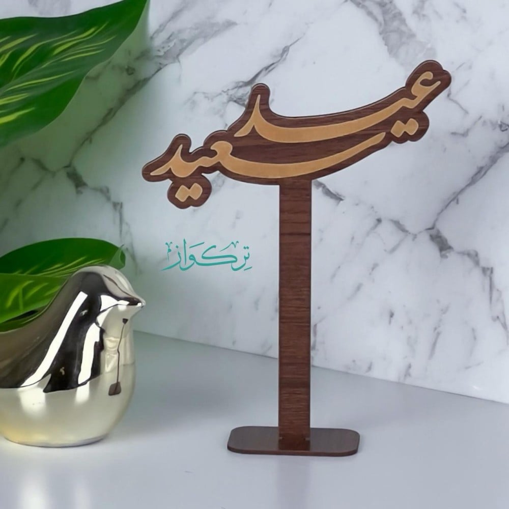 عبارة بقاعدة عيد سعيد | خشبي
