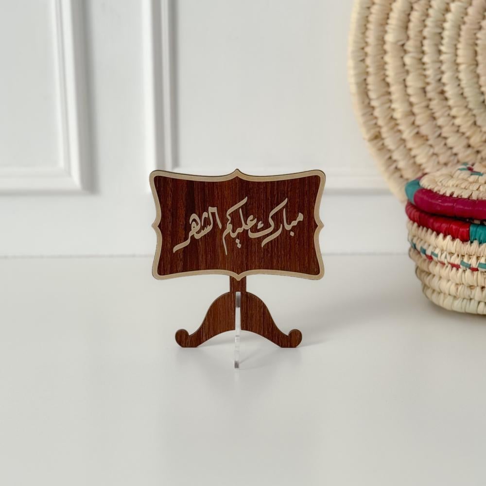 عبارة مبارك عليكم الشهر بني