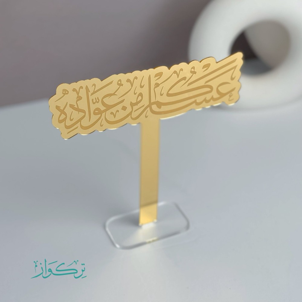 عبارة بقاعدة عساكم من عواده | ذهبي