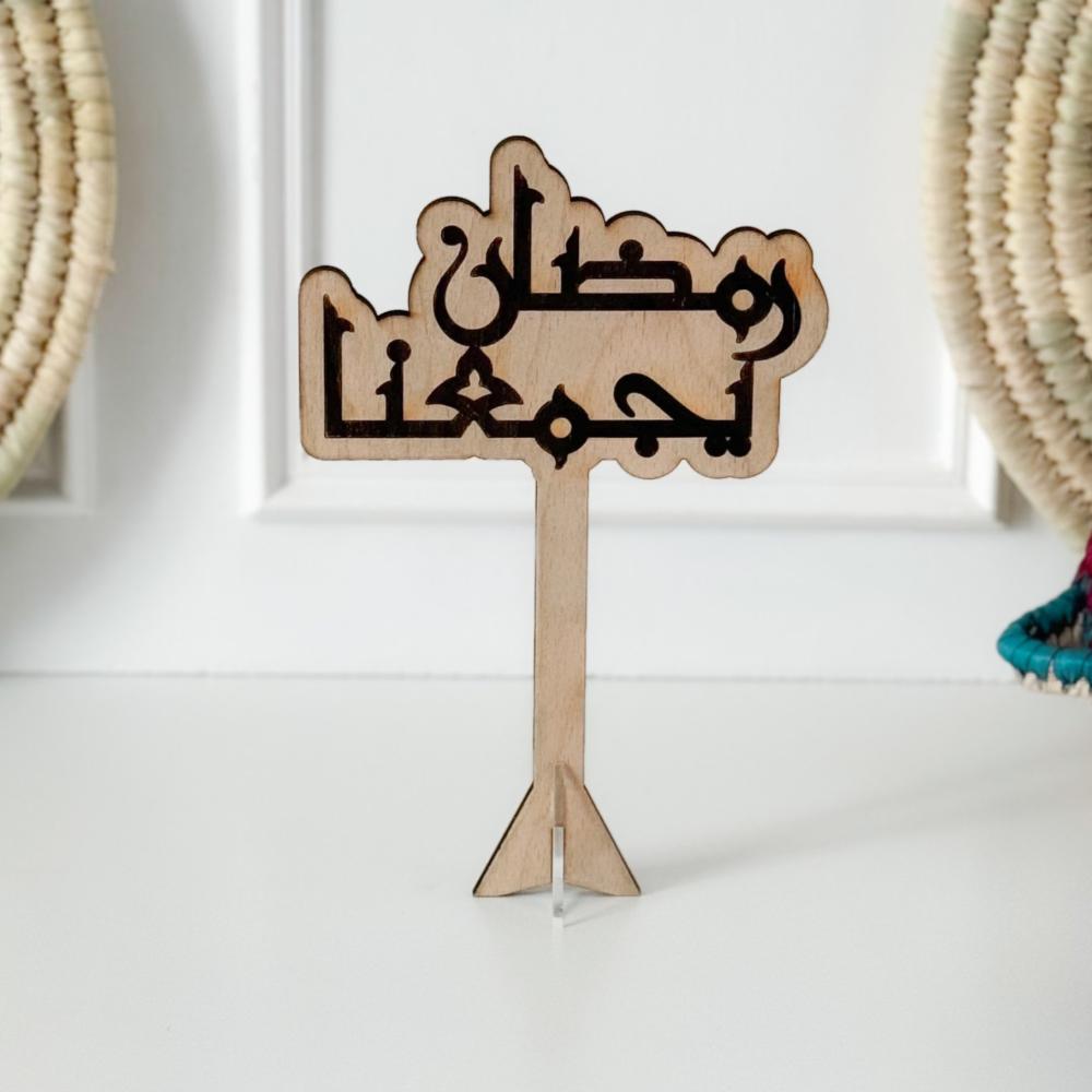 عبارة رمضان يجمعنا خشبي