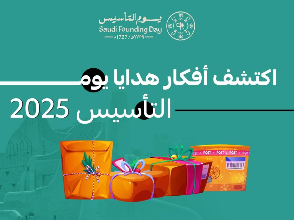 اكتشف أفكار هدايا يوم التأسيس 2025