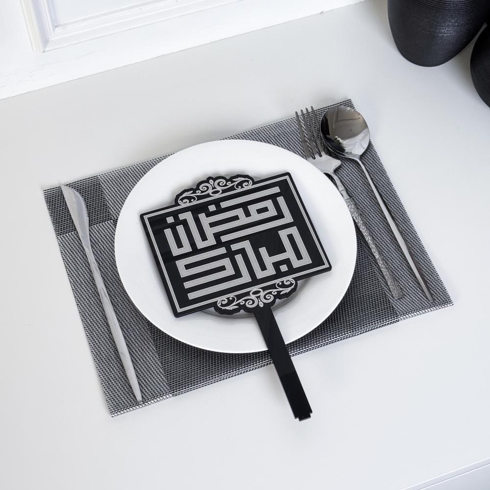 عبارة تقديم صحون | رمضان مبارك