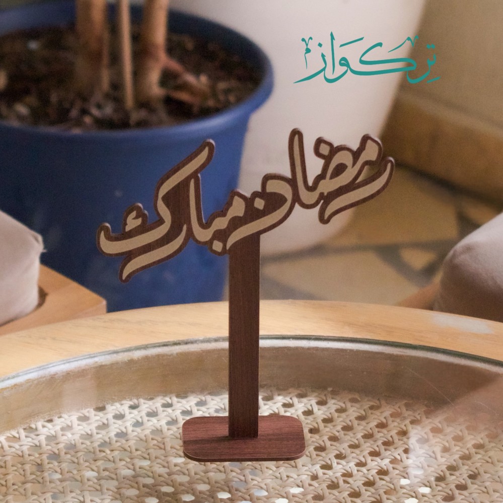 عبارة رمضان مبارك |  خشبي