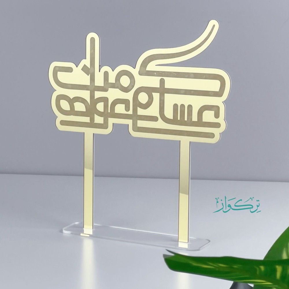 عبارة عساكم من عواده حجم وسط | ذهبي