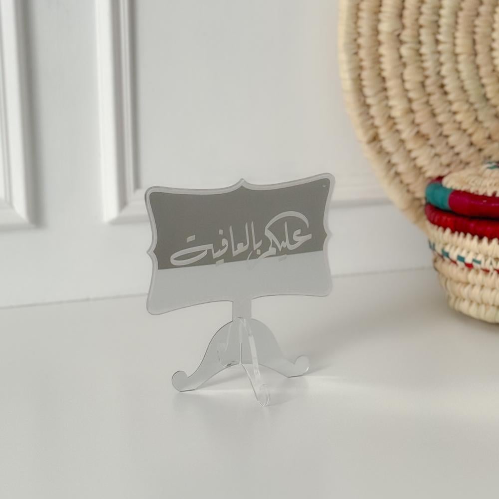 عبارة عليكم بالعافية فضي