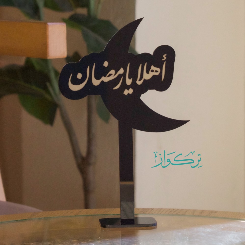 عبارة أهلا يا رمضان | اسود
