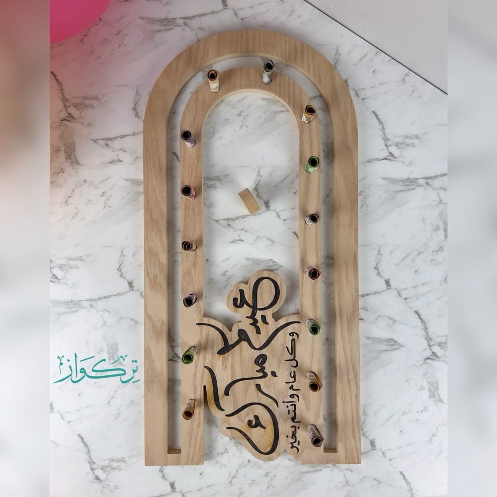 مســار العيدية - عيدكم مبارك | خشبي