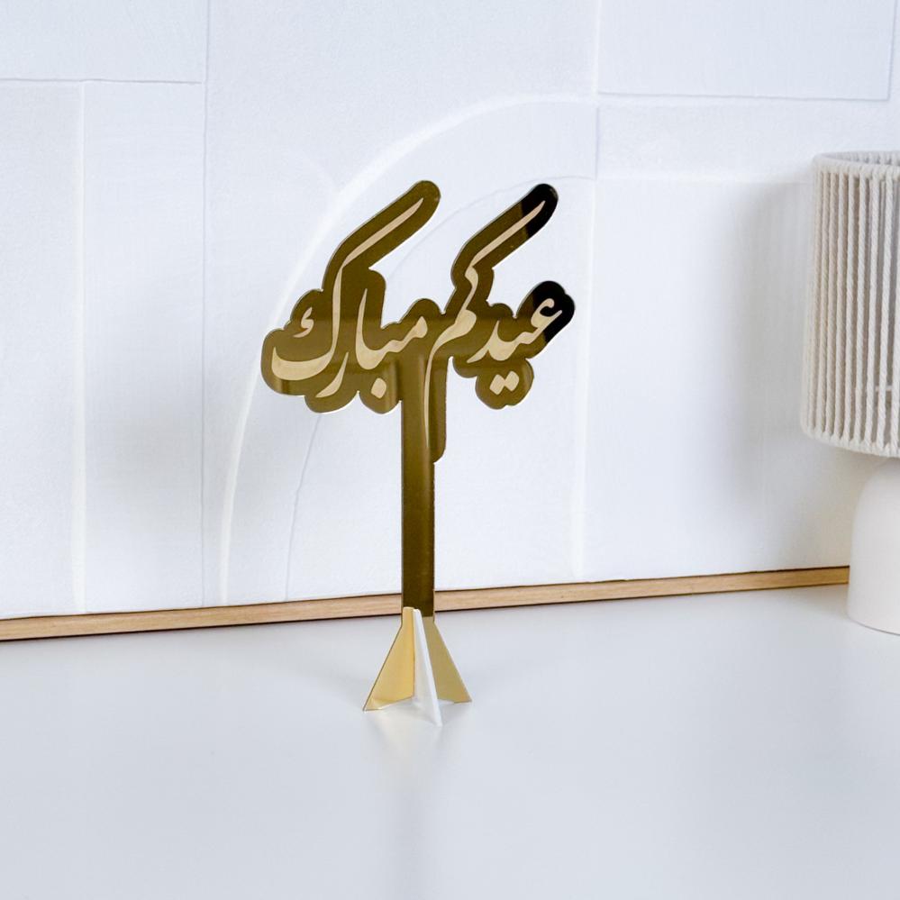 عبارة عيدكم مبارك ذهبي