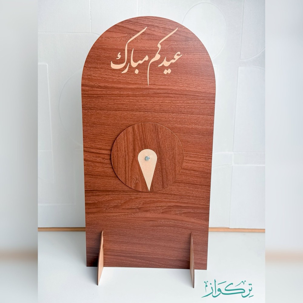 دوار العيدية - عيدكم مبارك | خشبي