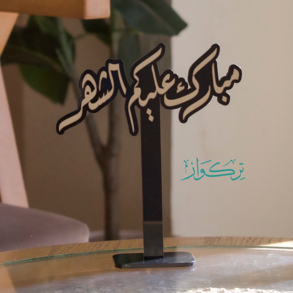 عبارة مبارك عليكم الشهر  |  اسود