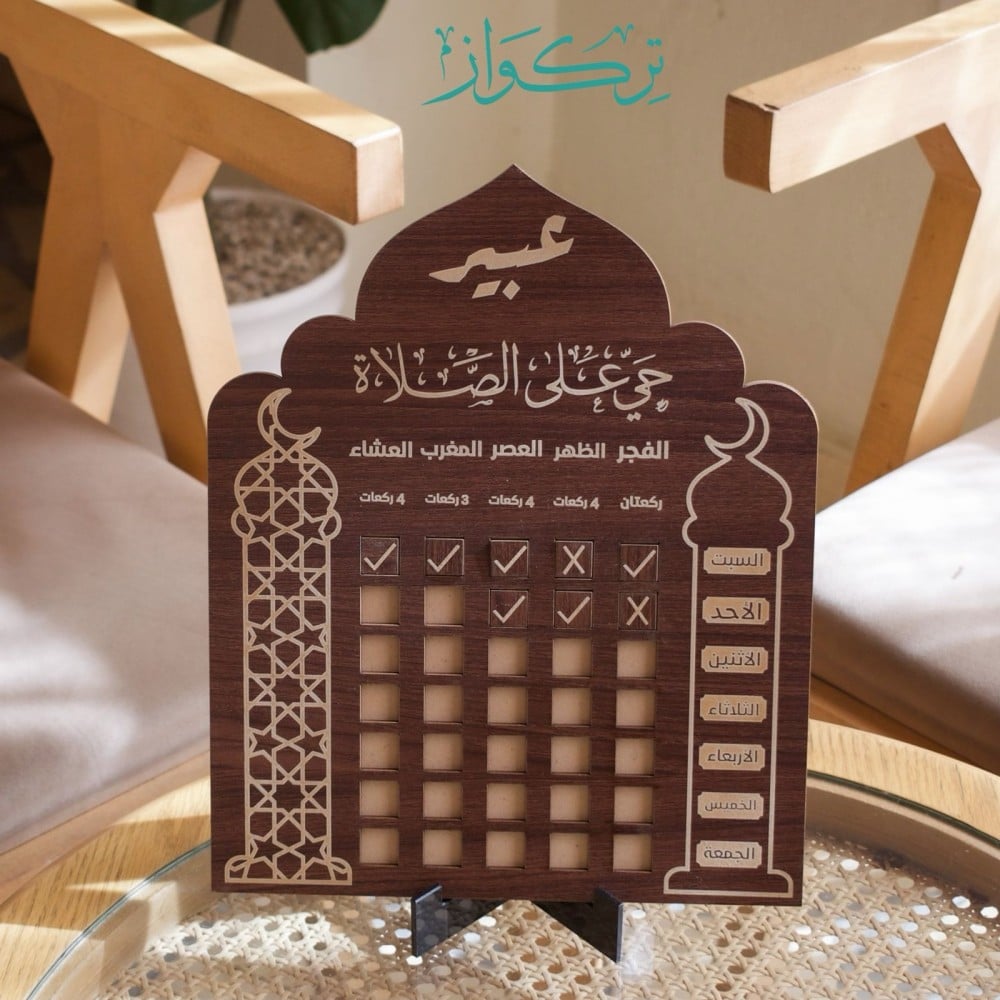 لوحة متابعة الصلوات - كتابة اسم /brwon