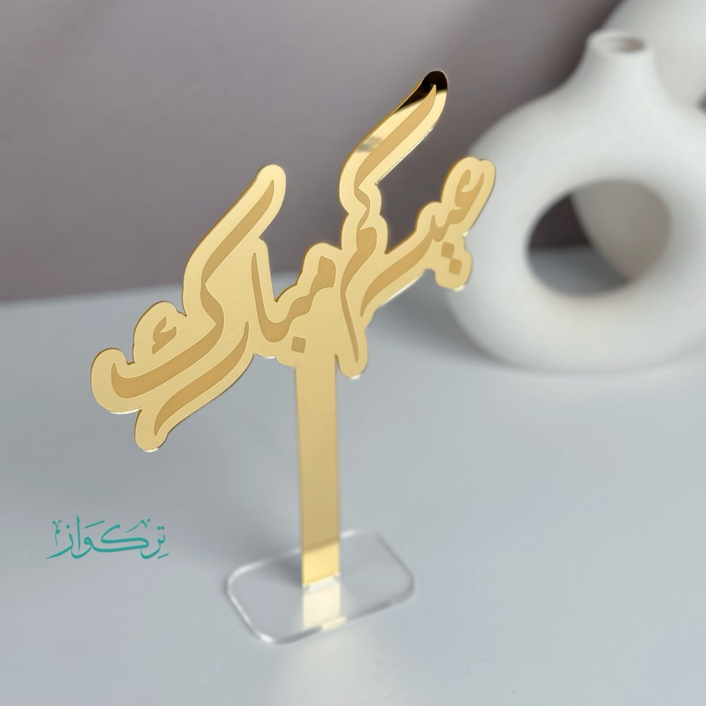 عبارة بقاعدة عيدكم مبارك | ذهبي