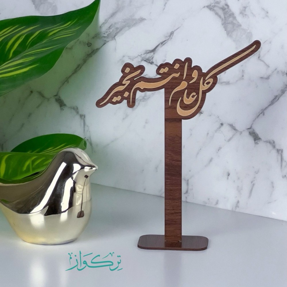 عبارة بقاعدة كل عام و انتم بخير | خشبي