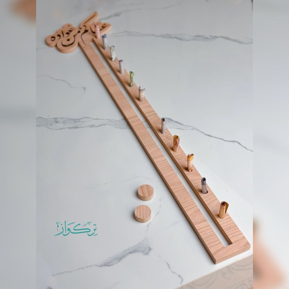 مســار العيدية - عساكم من عواده | خشبي