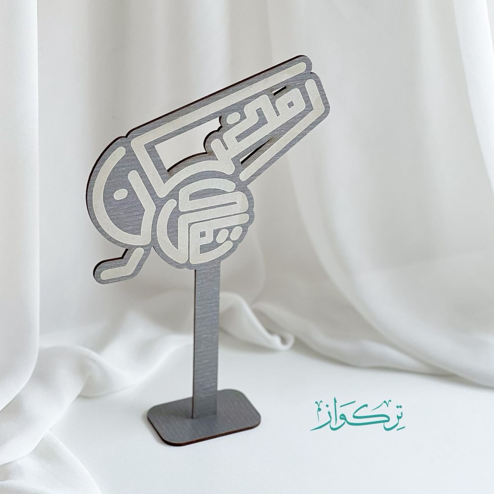 عبارة رمضان كريم | فضي
