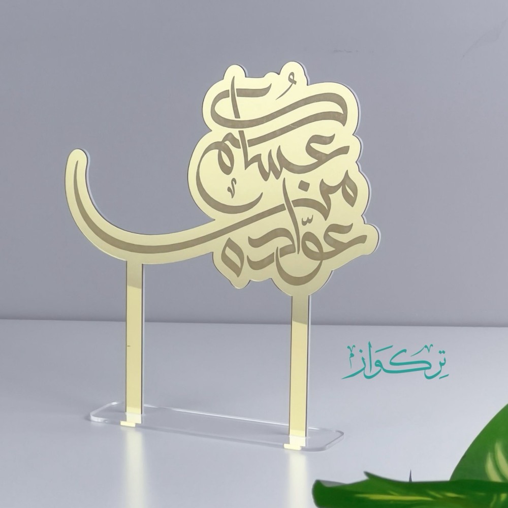 عبارة عساكم من عواده حجم وسط | ذهبي