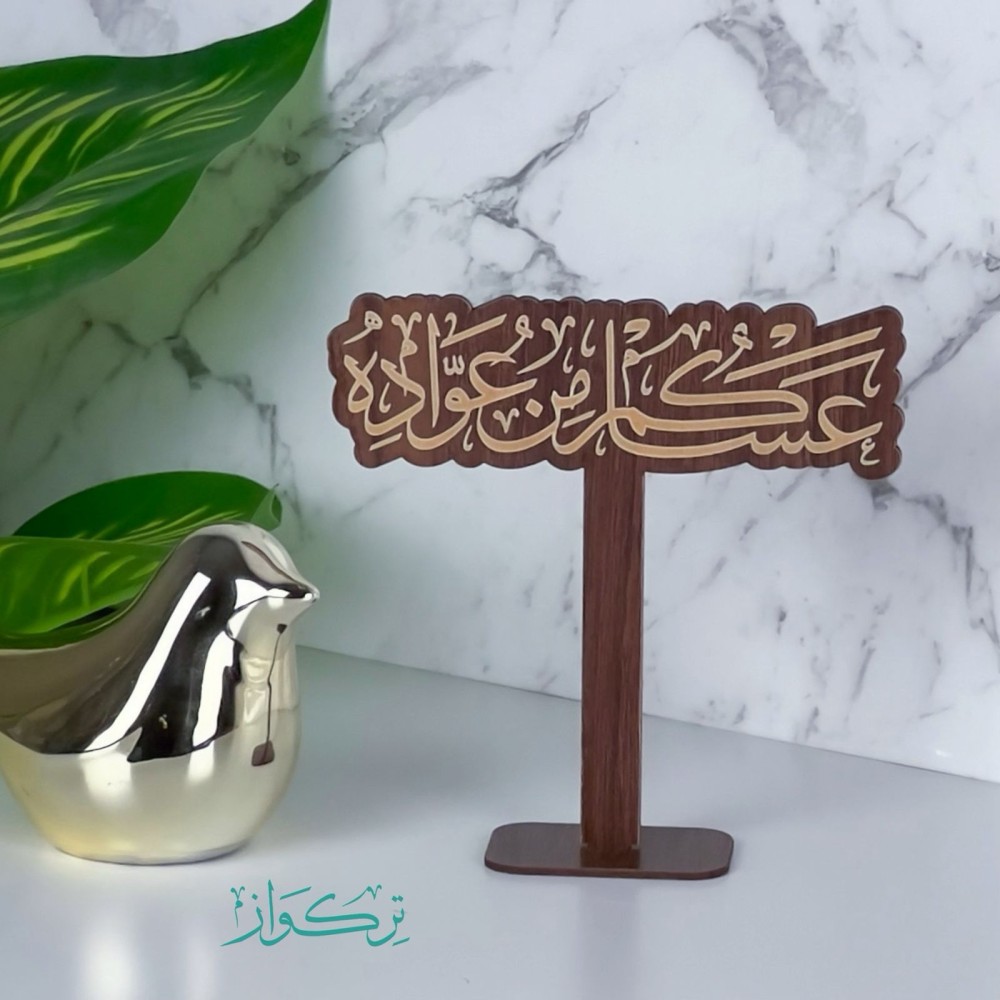 عبارة بقاعدة عساكم من عواده | خشبي