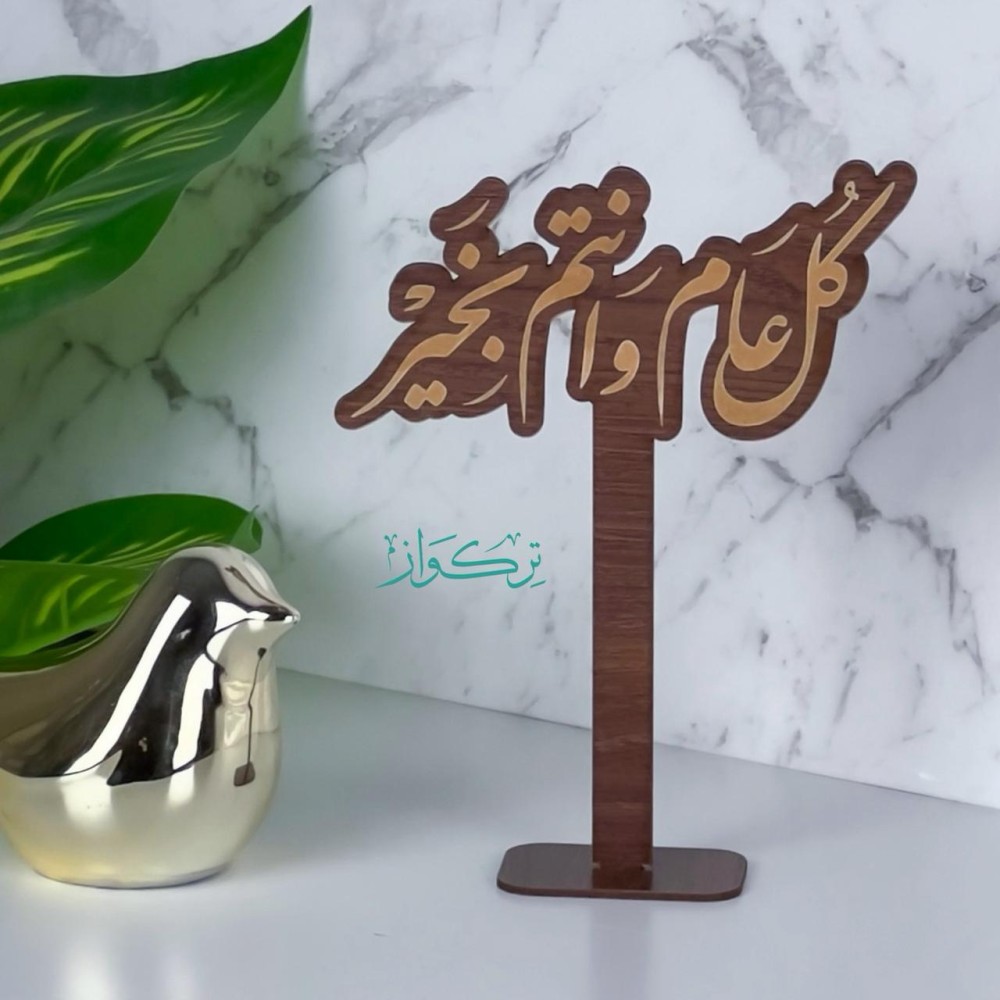 عبارة بقاعدة كل عام و انتم بخير | خشبي