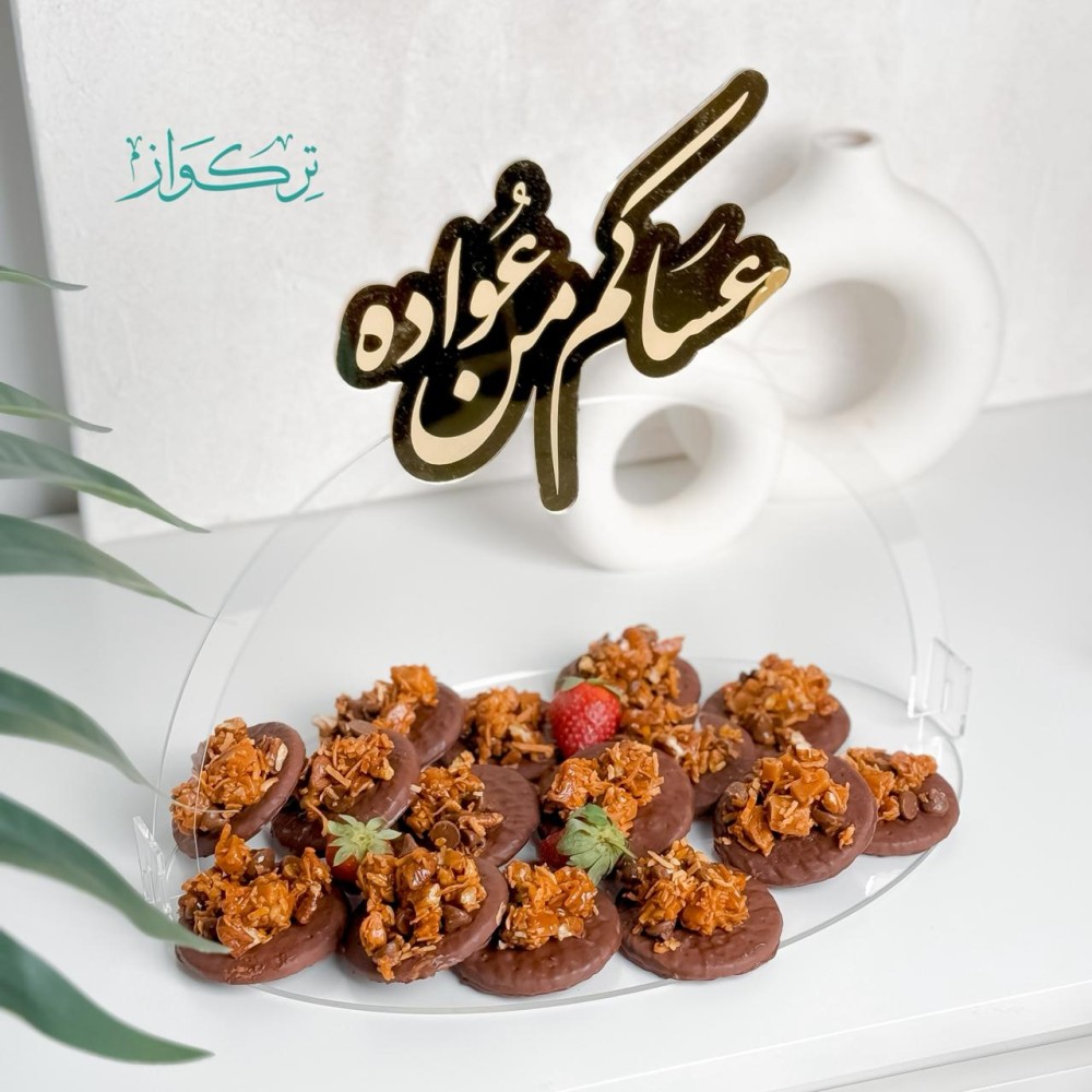 صينية عساكم من عواد | شفاف