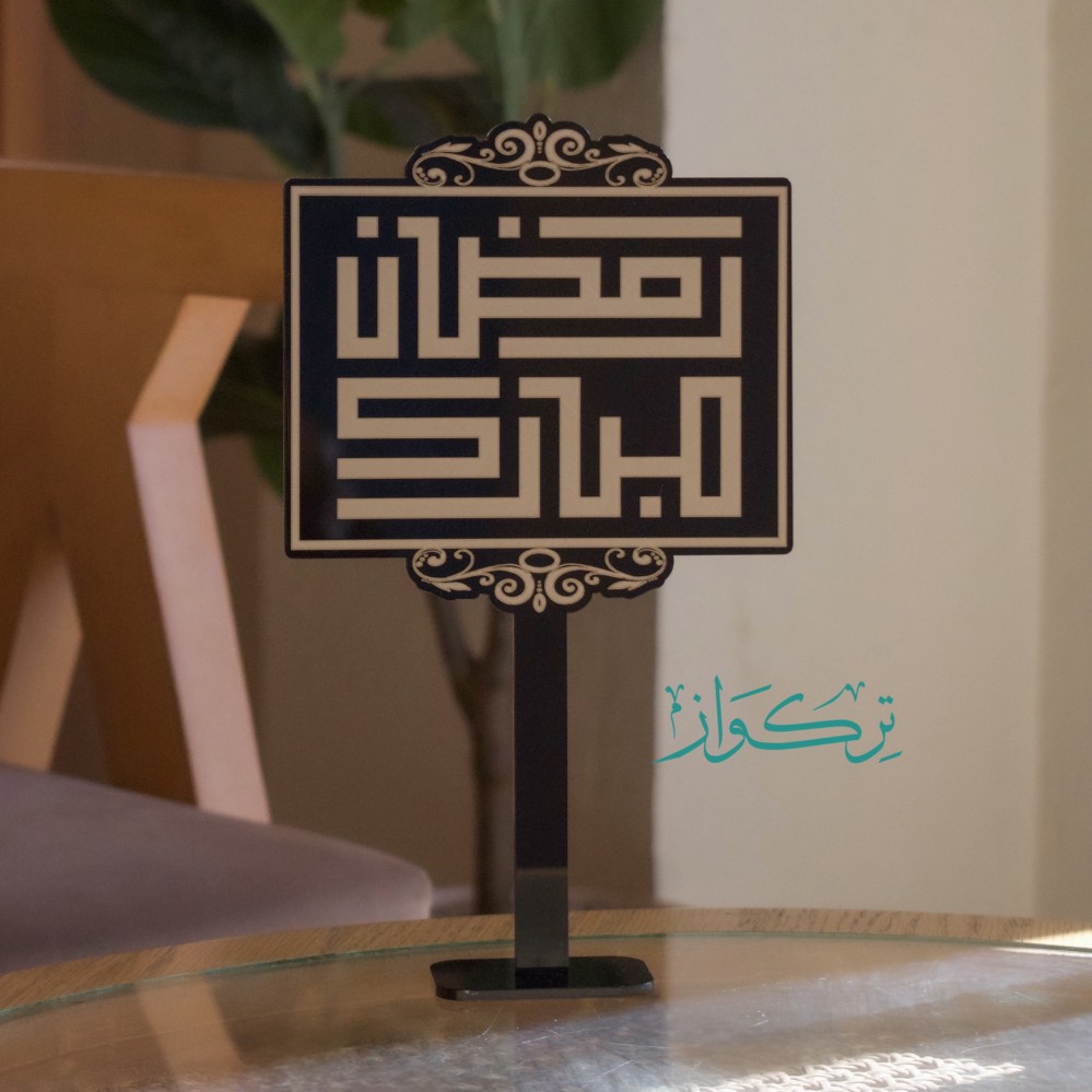 عبارة رمضان مبارك | اسود