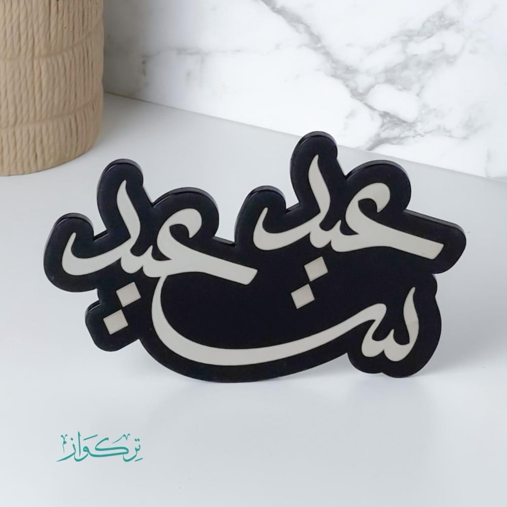 عبارة عيد سعيد| اسود