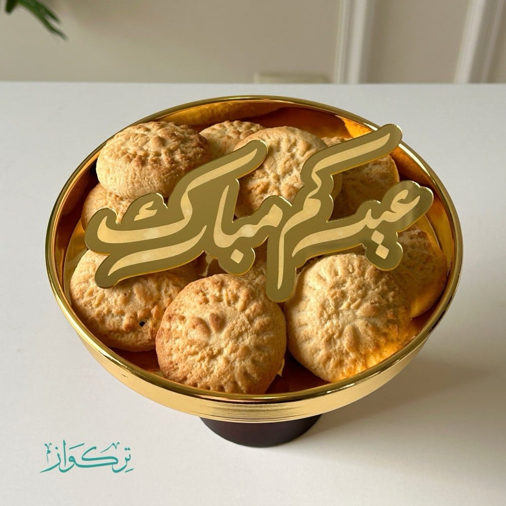 عبارة عيدكم مبارك | ذهبي