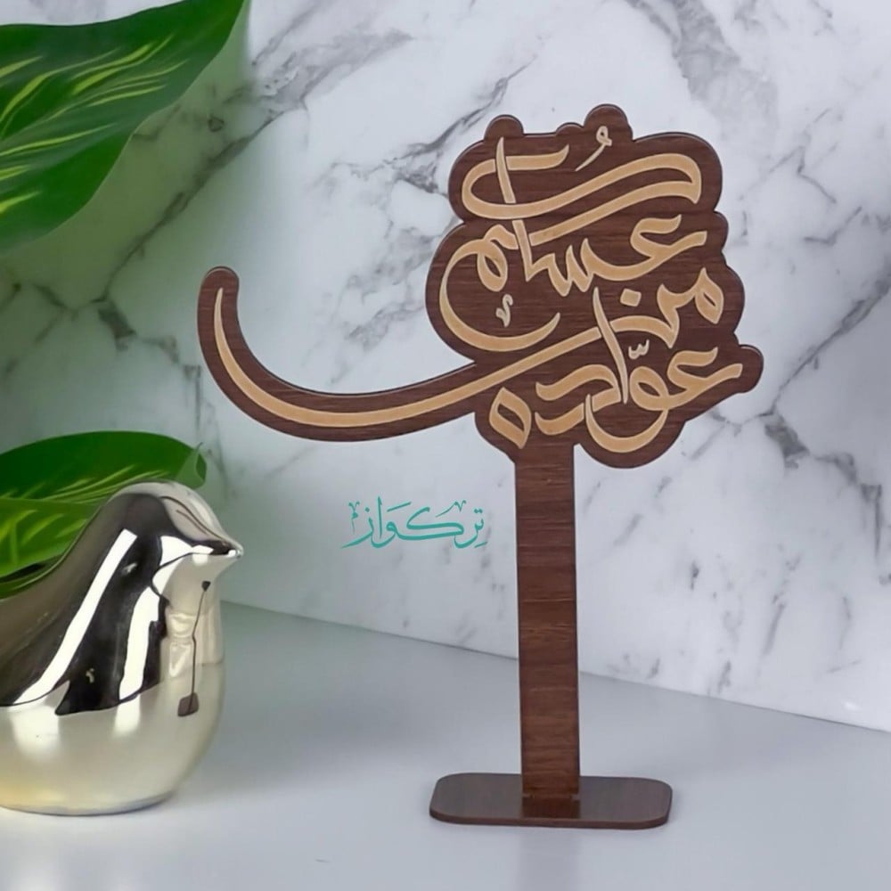 عبارة بقاعدة عساكم من عواده | خشبي
