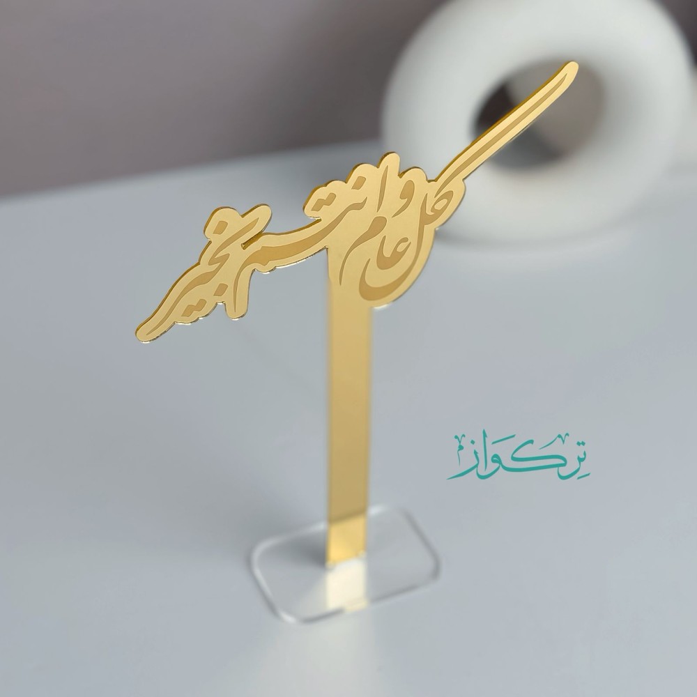 عبارة بقاعدة كل عام وانتم بخير | ذهبي