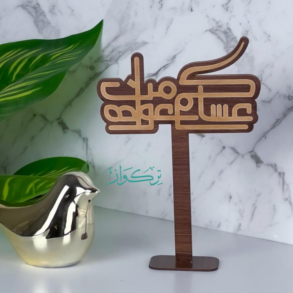عبارة بقاعدة عساكم من عواده | خشبي