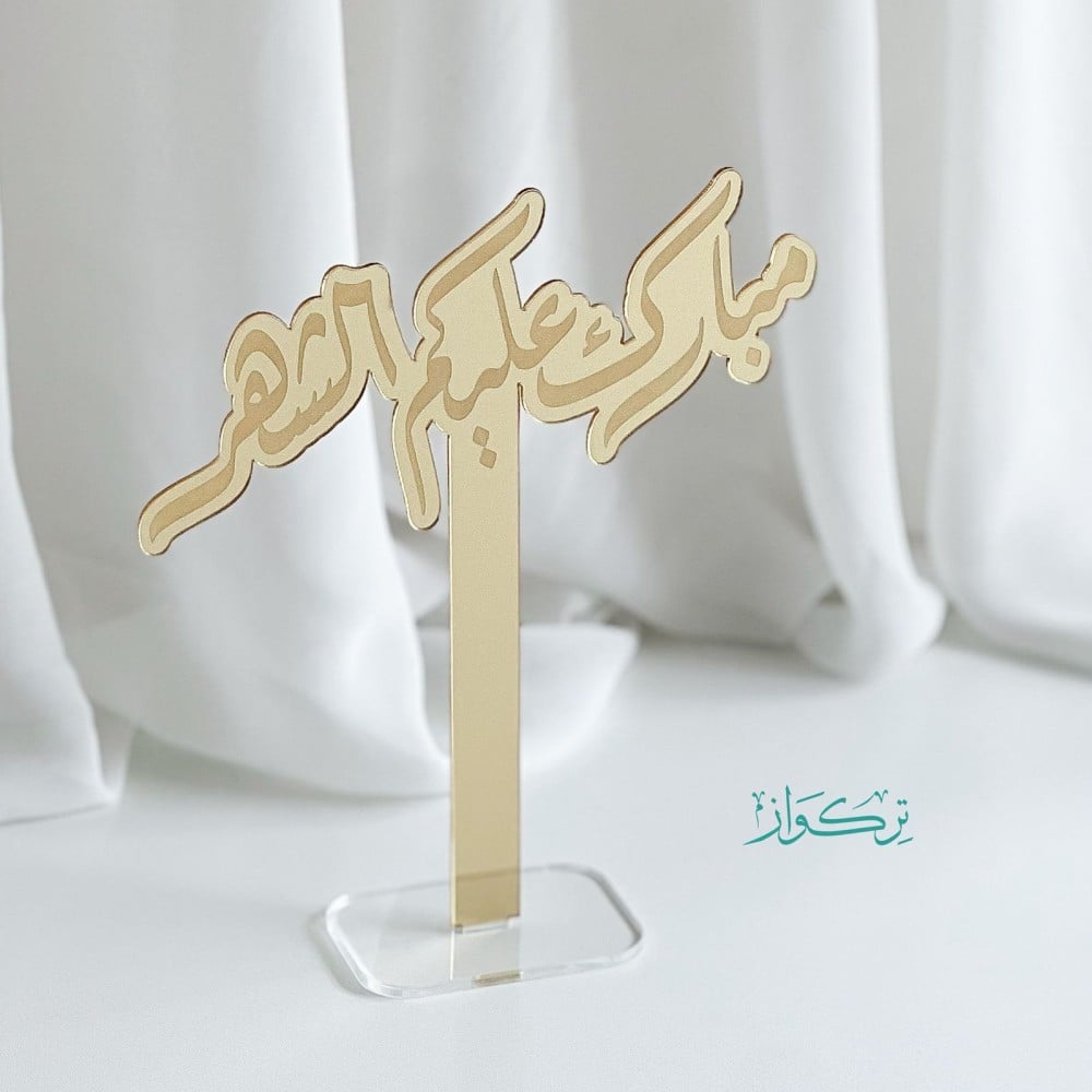 عبارة مبارك عليكم الشهر | ذهبي