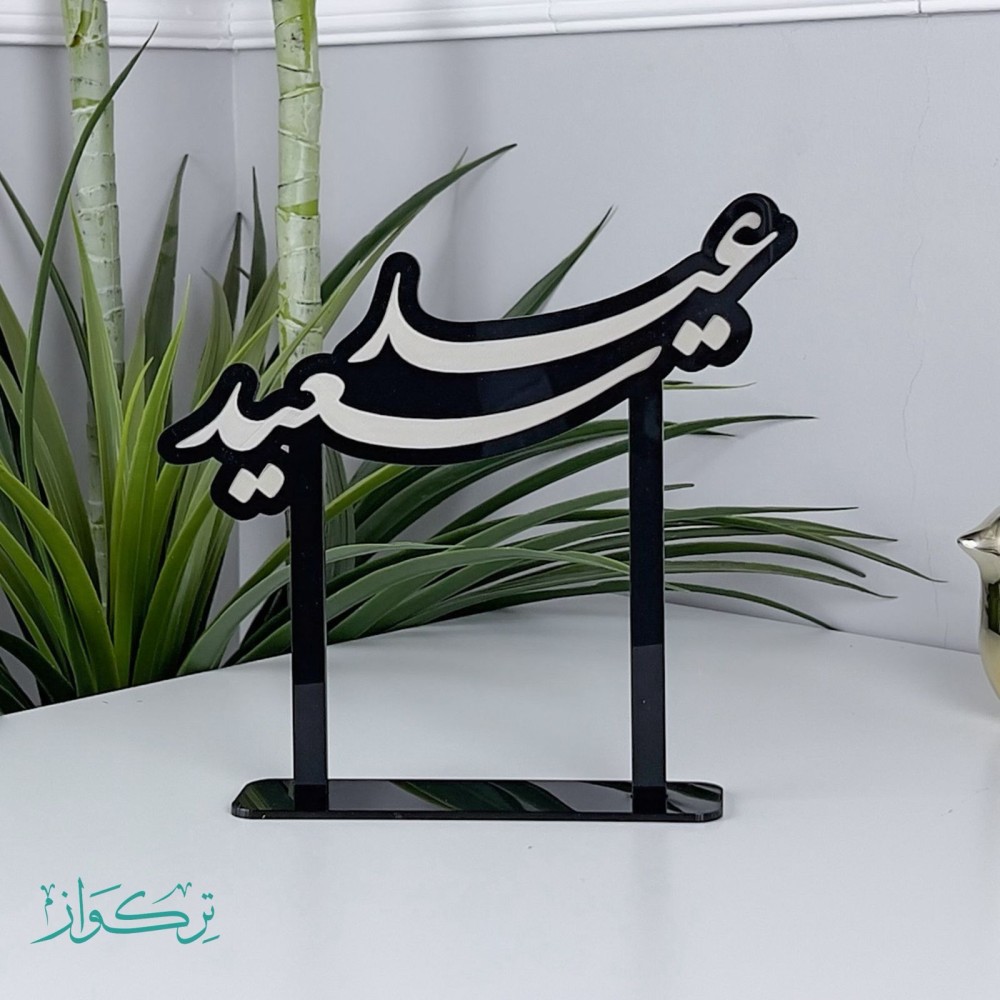 عبارة عيد سعيد حجم وسط | اسود