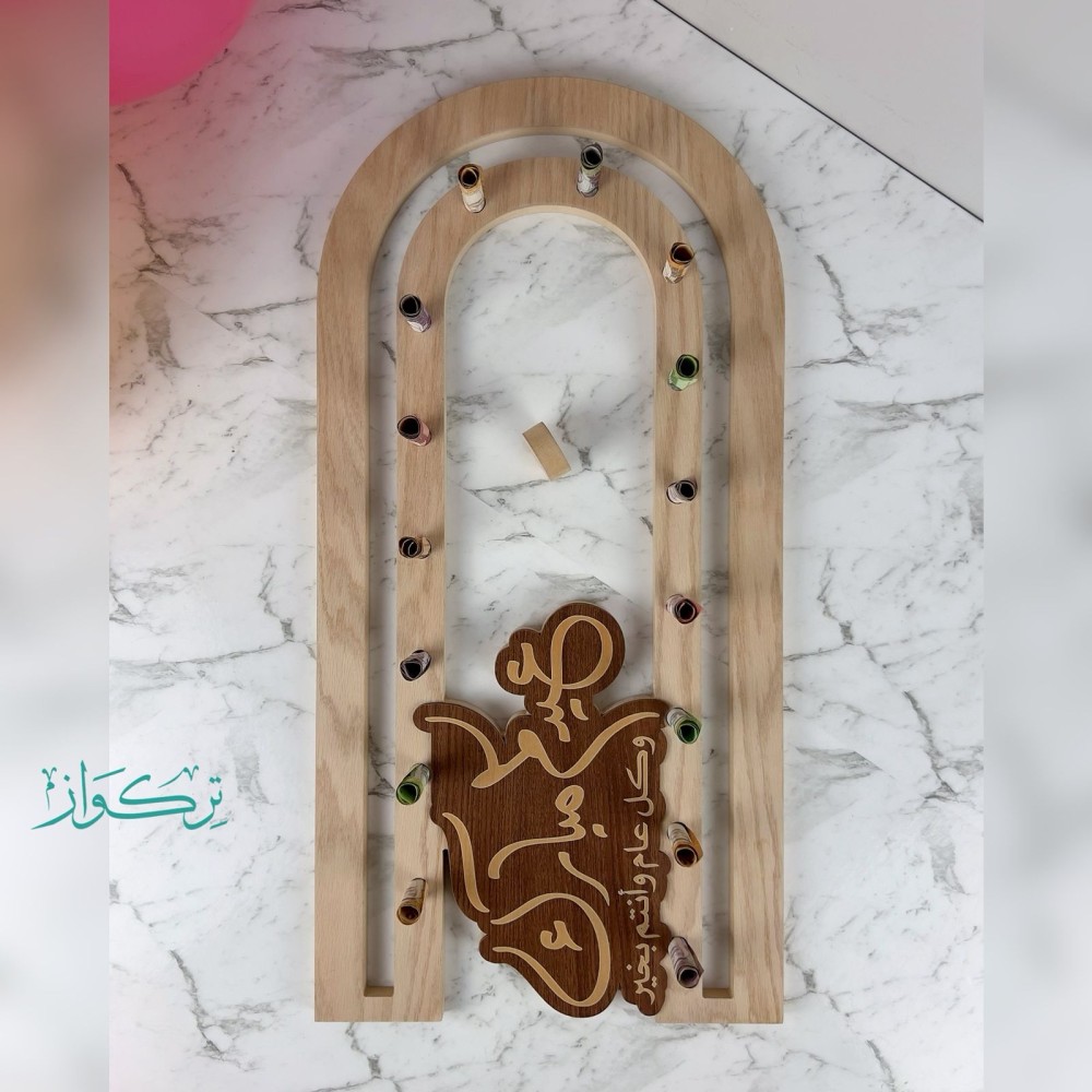 مســار العيدية - عيدكم مبارك | بني