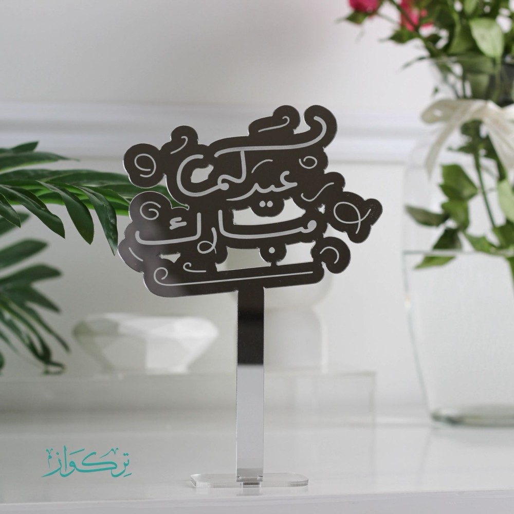 عبارة بقاعدة عيدكم مبارك | فضي