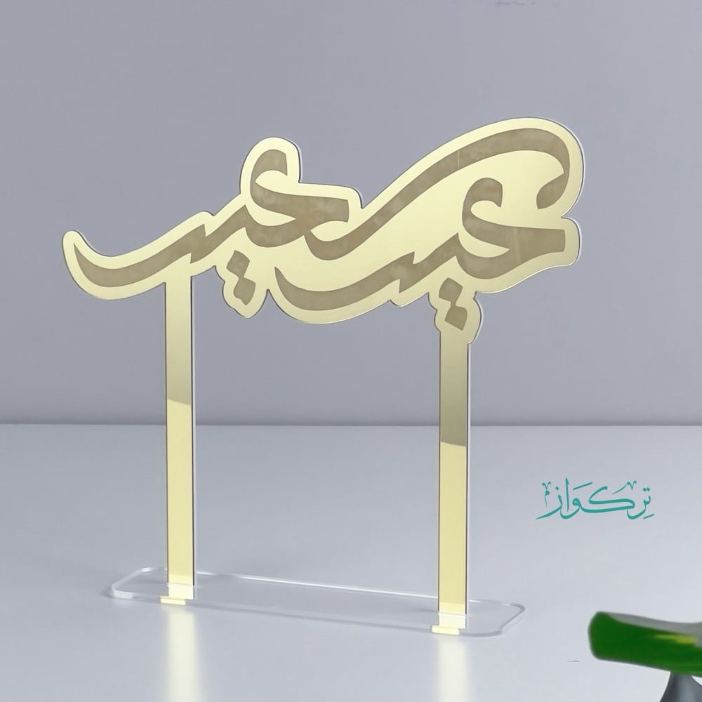 عبارة عيد سعيد حجم وسط | ذهبي