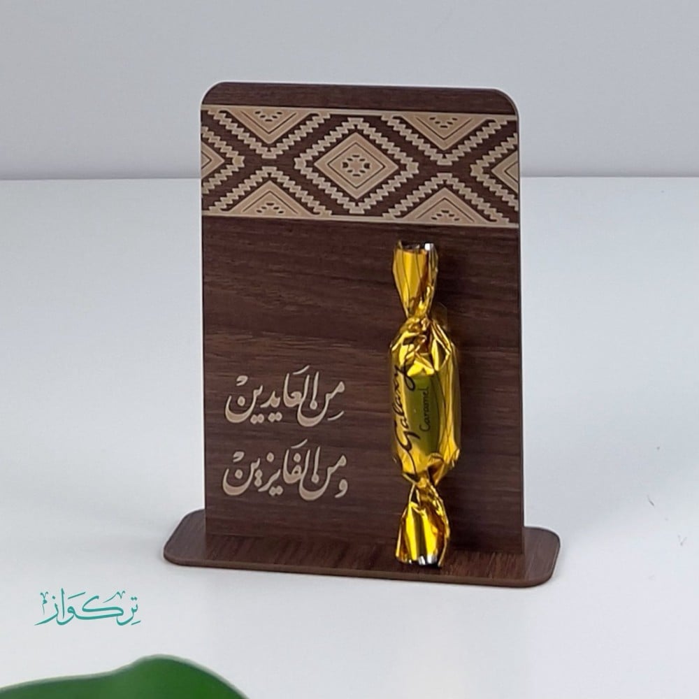 توزيعات من العايدين و من الفايزين | بدون تعبئة