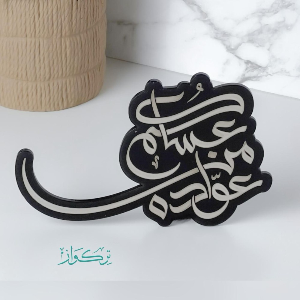 عبارة عساكم من عواده | اسود