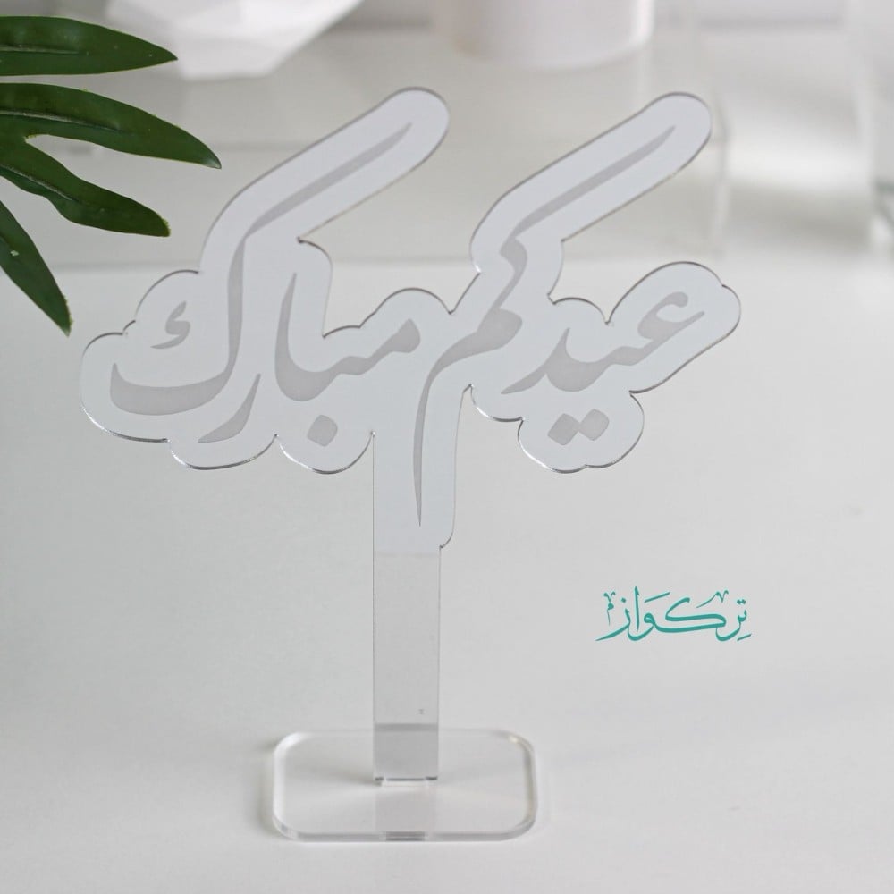 عبارة بقاعدة عيدكم مبارك | فضي