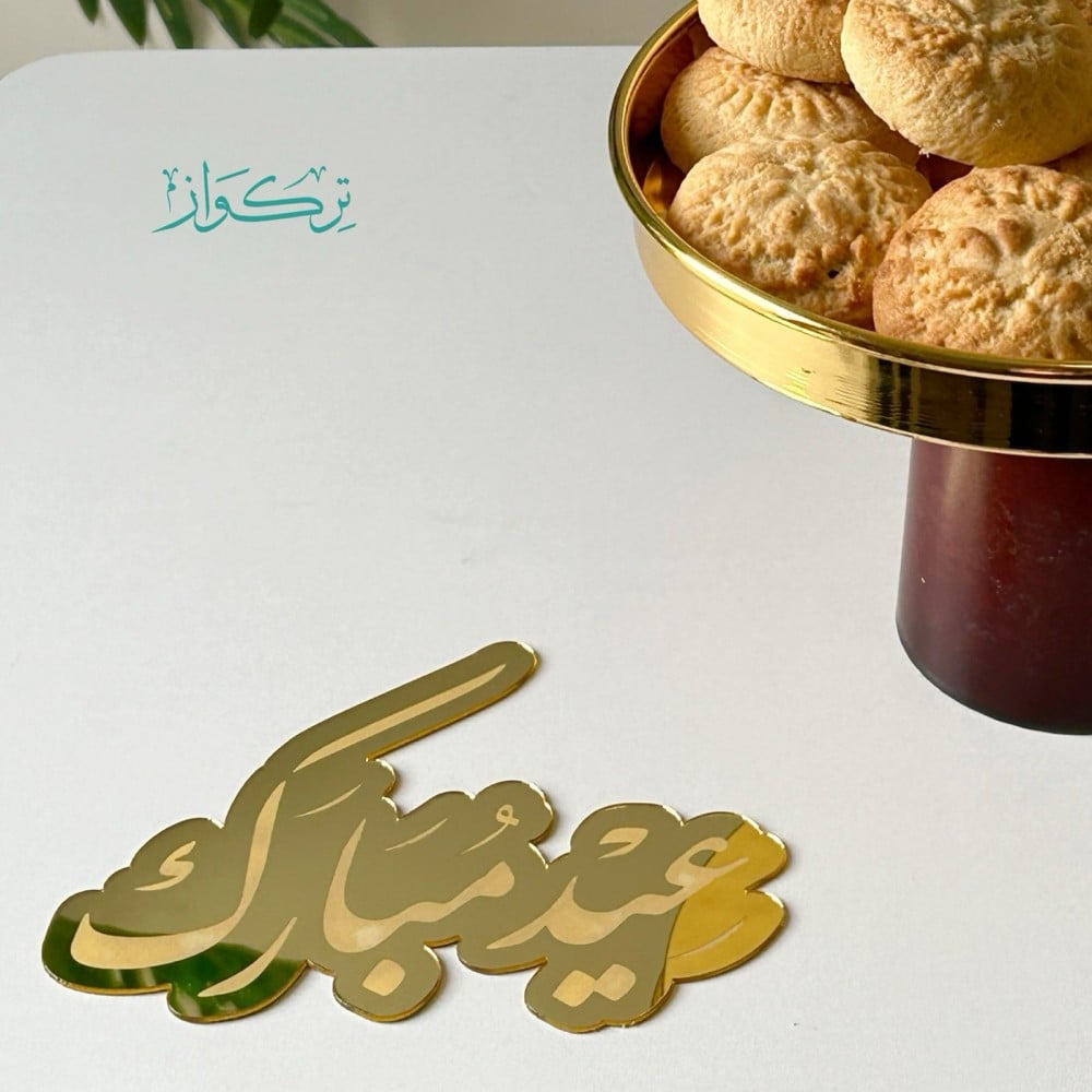 عبارة عيد مبارك | ذهبي