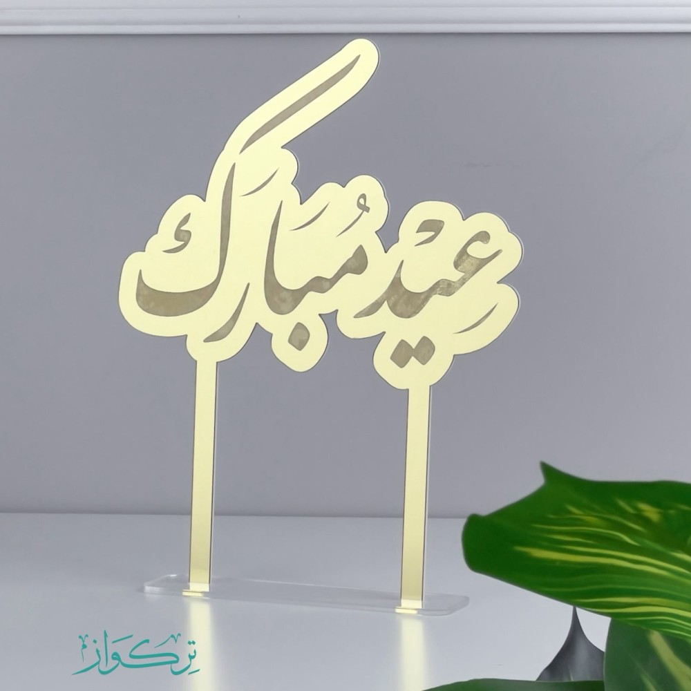 عبارة عيد مبارك حجم وسط | ذهبي