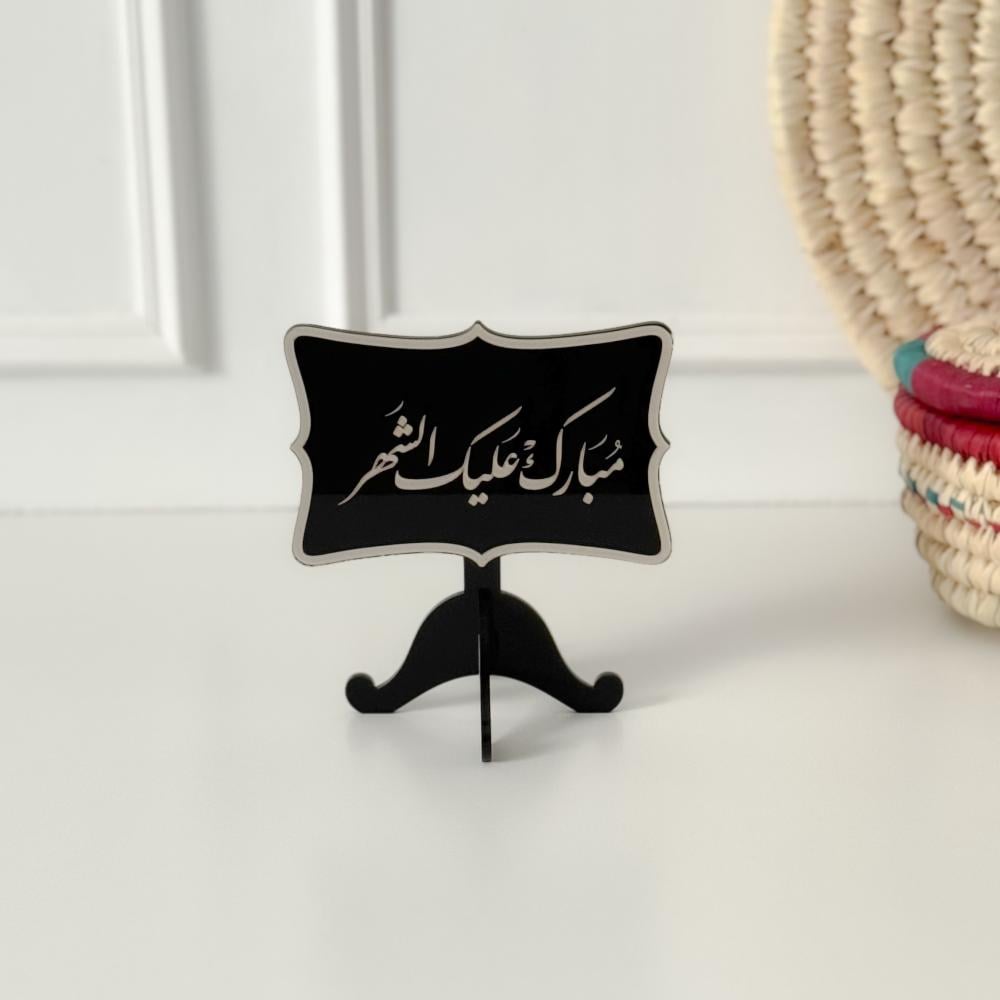 عبارة مبارك عليك الشهر أسود