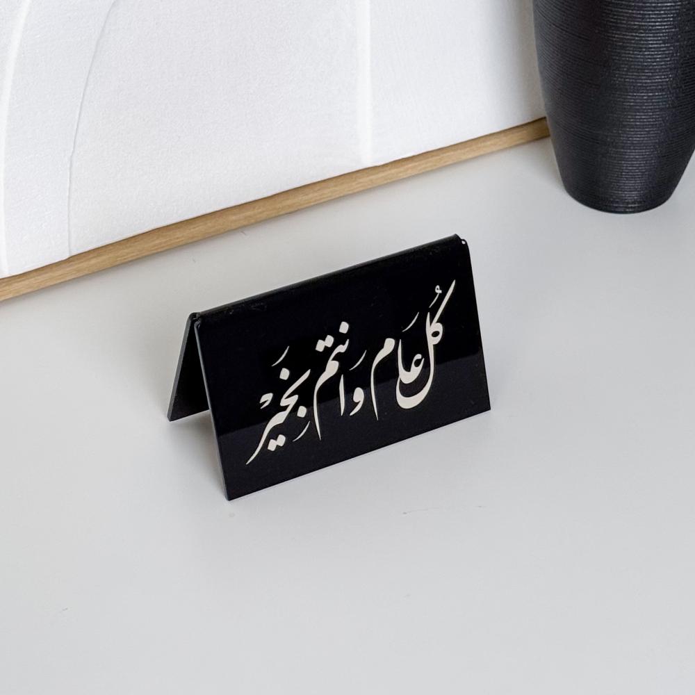 عبارة كل عام وأنتم بخير