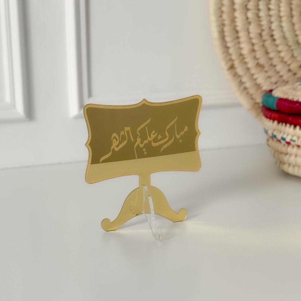 عبارة مبارك عليكم الشهر ذهبي