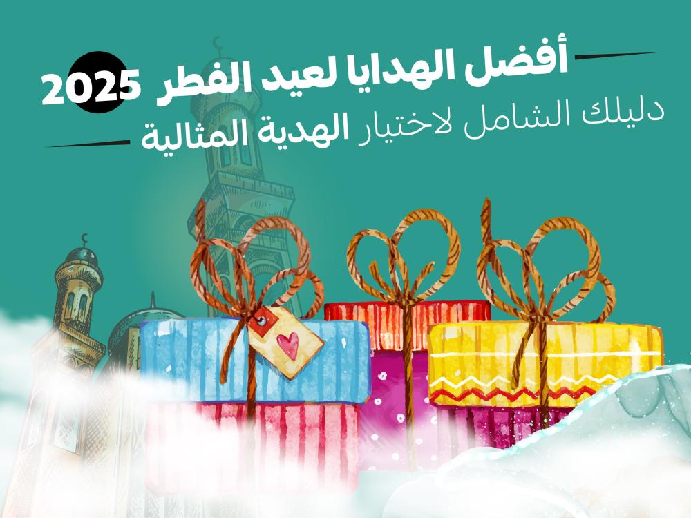 أفضل الهدايا لعيد الفطر 2025: دليلك الشامل لاختيار الهدية المثالية