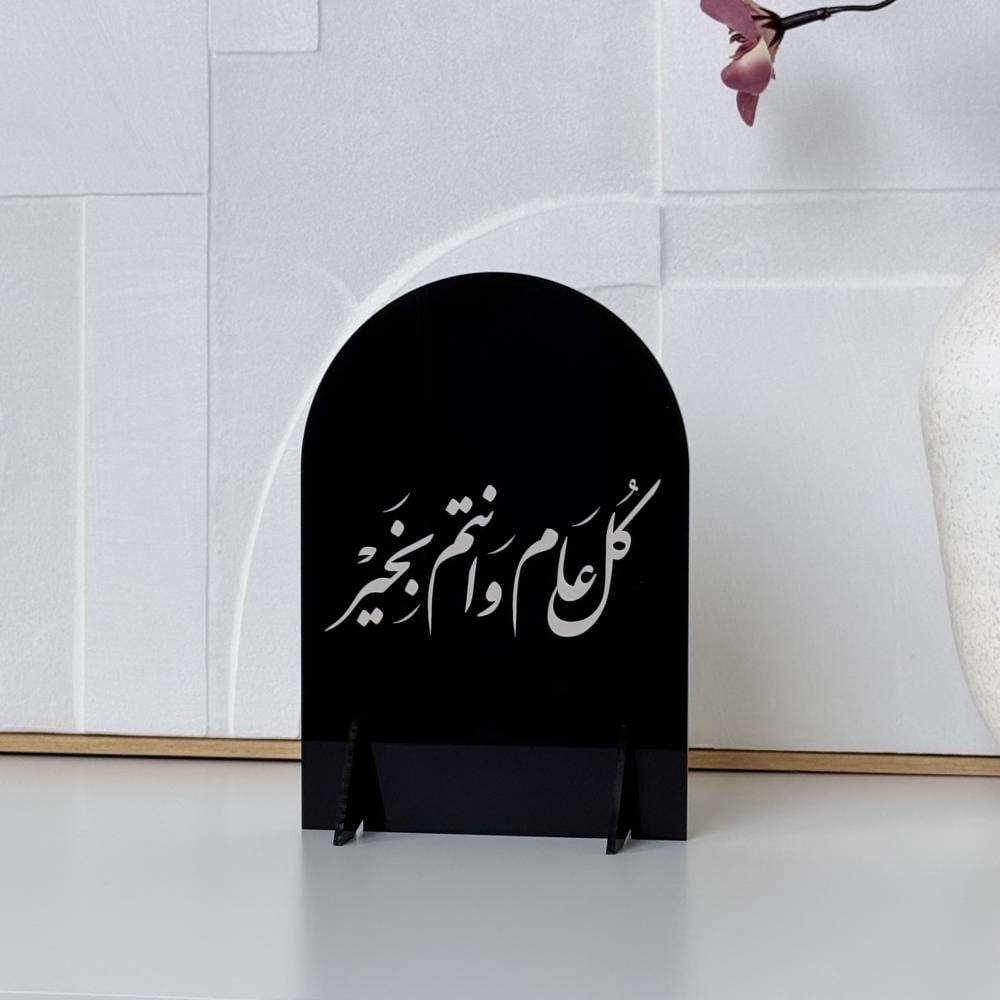 عبارة كل عام وأنتم بخير