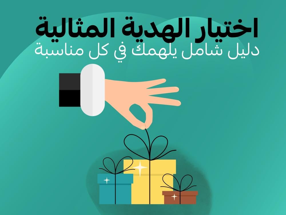 اختيار الهدية المثالية: دليل شامل يلهمك في كل مناسبة