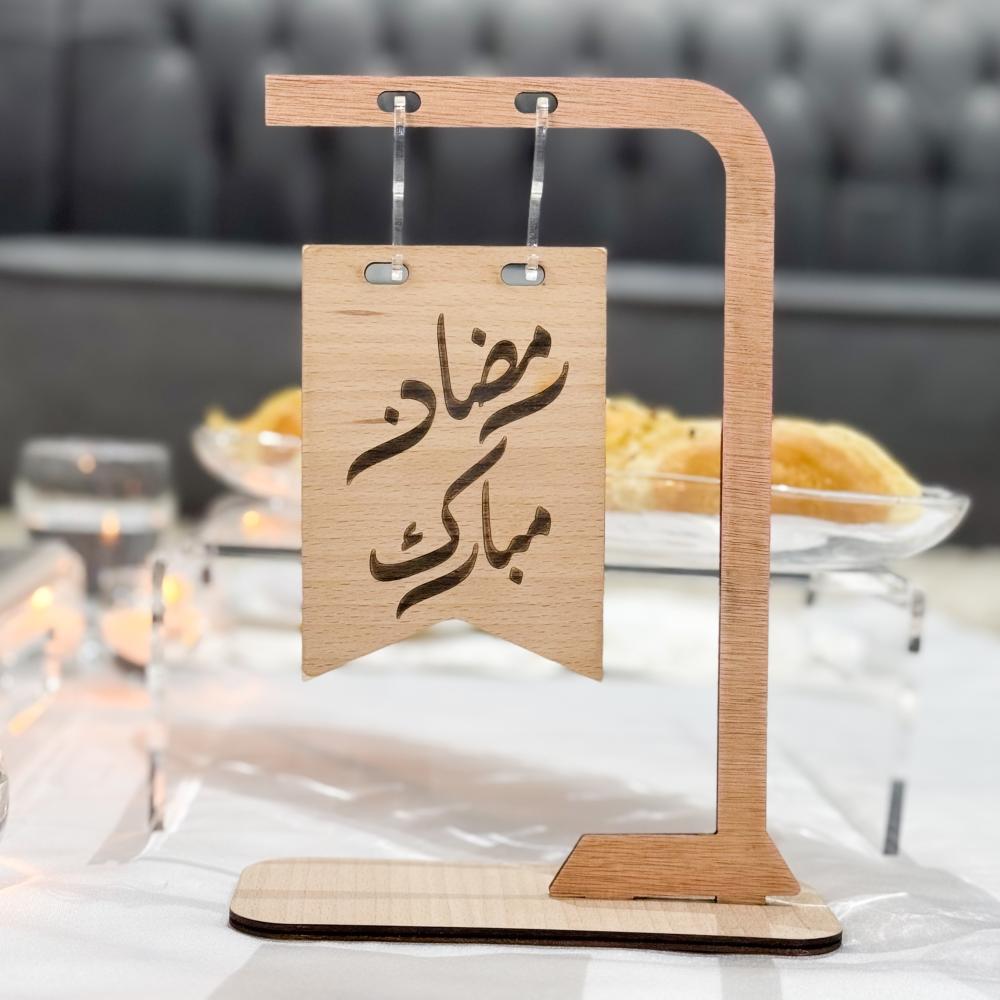 أستاند بعبارة ( رمضان مبارك ) خشبي