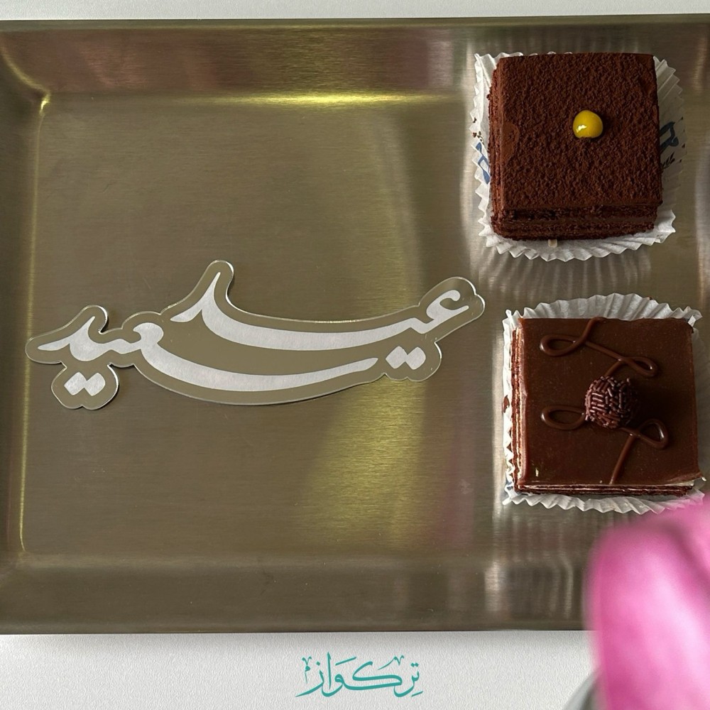 عبارة عيد سعيد | فضي