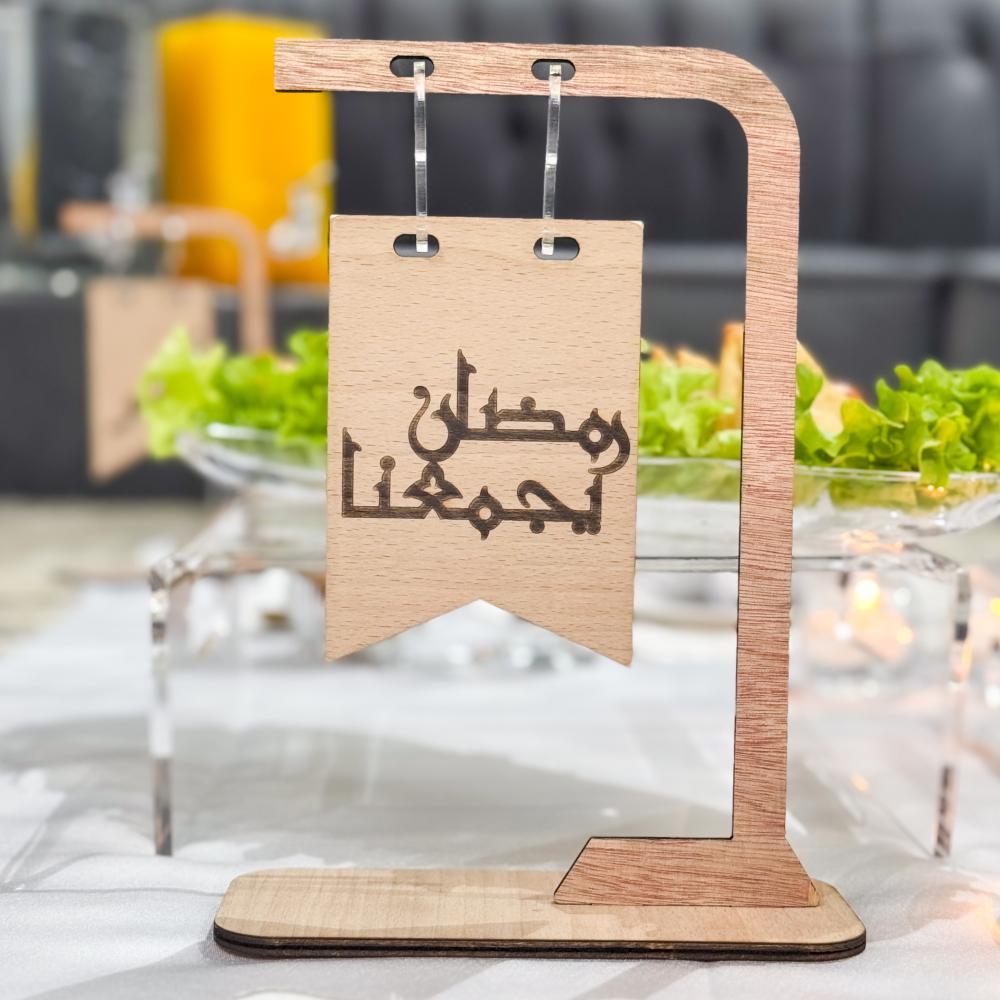 أستاند بعبارة ( رمضان يجمعنا ) خشبي