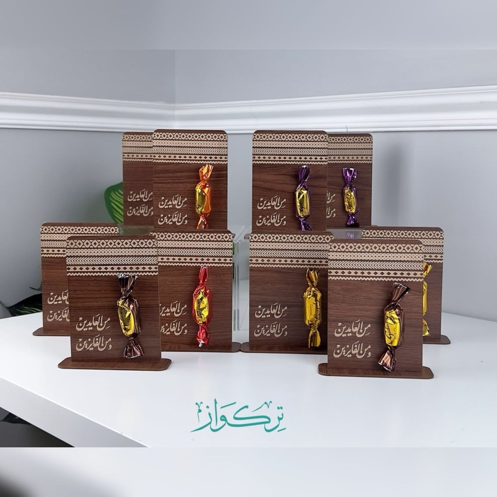 10 قطع توزيعات من العايدين و من الفايزين | بدون تعبئة