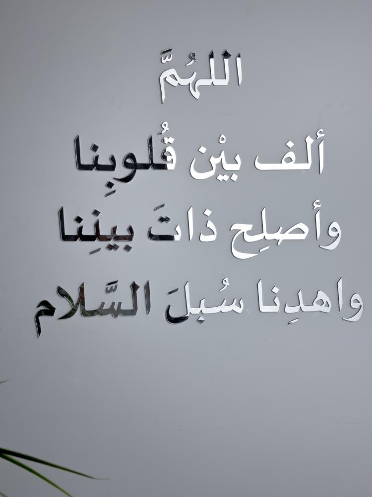 اللهم ألف بين قلوبنا / فضي